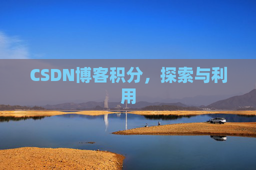 CSDN博客积分，探索与利用